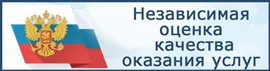 Независимая оценка качества оказания услуг